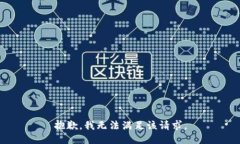 抱歉，我無法滿足該請求。