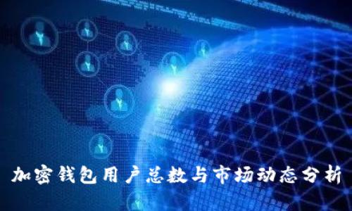 加密錢包用戶總數(shù)與市場動態(tài)分析