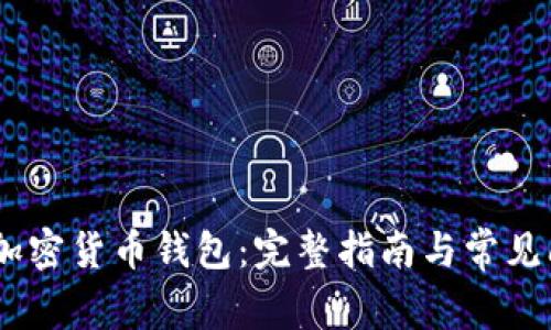  Opera加密貨幣錢包：完整指南與常見問題解答