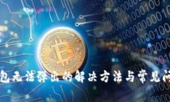 小狐錢包無法彈出的解決方法與常見問題分析