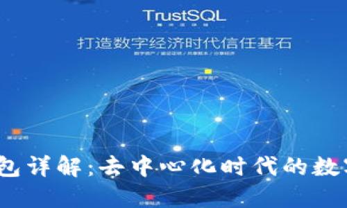 Metamask 錢包詳解：去中心化時代的數(shù)字資產(chǎn)管理工具