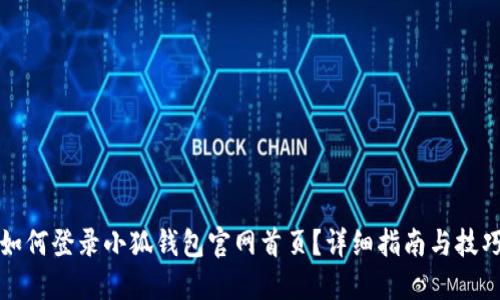 如何登錄小狐錢(qián)包官網(wǎng)首頁(yè)？詳細(xì)指南與技巧