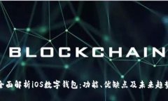 全面解析iOS數(shù)字錢包：功