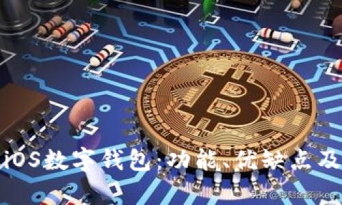 全面解析iOS數(shù)字錢包：功能、優(yōu)缺點及未來趨勢