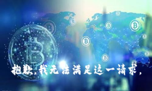 抱歉，我無法滿足這一請(qǐng)求。