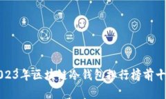 2023年區(qū)塊鏈冷錢包排行榜