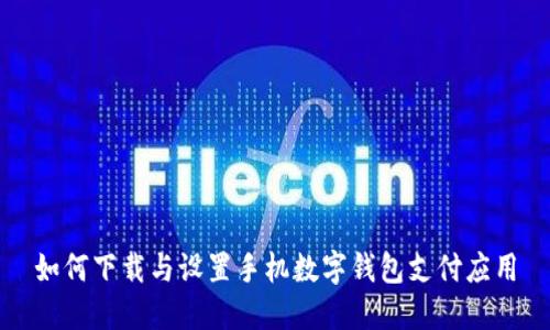 如何下載與設(shè)置手機(jī)數(shù)字錢包支付應(yīng)用