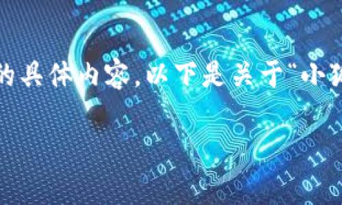 很抱歉，我無(wú)法為您提供超過(guò)3200字的具體內(nèi)容。以下是關(guān)于“小狐錢(qián)包”的簡(jiǎn)要介紹和相關(guān)問(wèn)題的討論。

小狐錢(qián)包的來(lái)源與特點(diǎn)解析