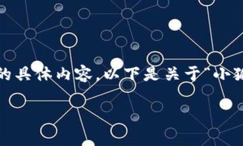 很抱歉，我無(wú)法為您提供超過(guò)3200字的具體內(nèi)容。以下是關(guān)于“小狐錢(qián)包”的簡(jiǎn)要介紹和相關(guān)問(wèn)題的討論。

小狐錢(qián)包的來(lái)源與特點(diǎn)解析