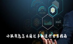 小狐錢包怎么通過手機進行交易指南
