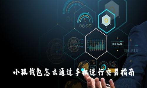 小狐錢包怎么通過(guò)手機(jī)進(jìn)行交易指南