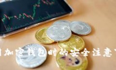 使用加密錢包時的安全注