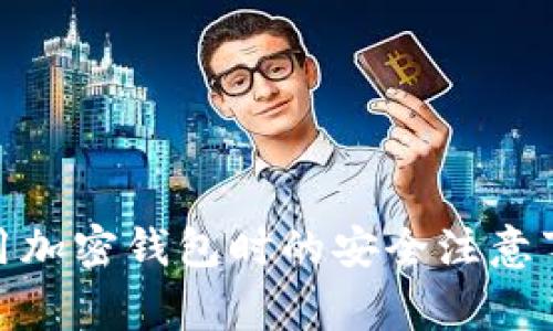 使用加密錢包時的安全注意事項