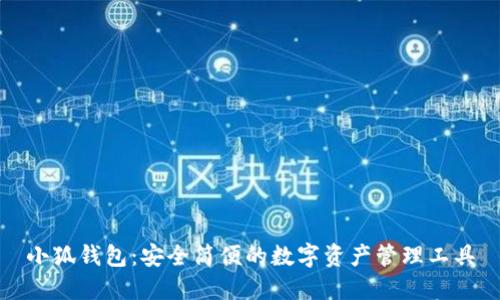 小狐錢包：安全簡便的數(shù)字資產(chǎn)管理工具