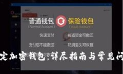 如何綁定加密錢包：詳盡