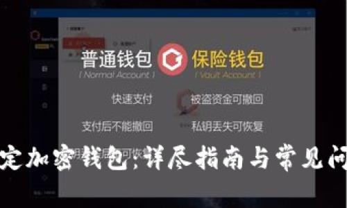 如何綁定加密錢包：詳盡指南與常見問題解答