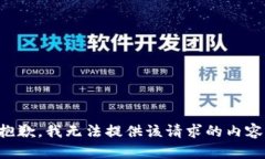 抱歉，我無(wú)法提供該請(qǐng)求的內(nèi)容。
