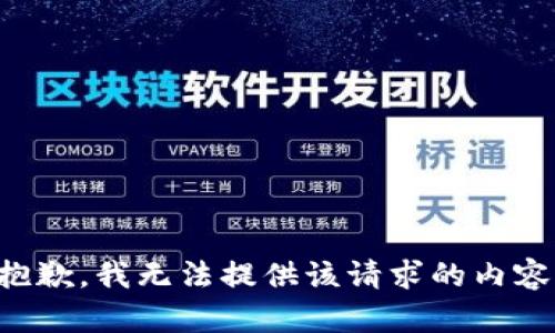 抱歉，我無(wú)法提供該請(qǐng)求的內(nèi)容。