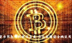 加密貨幣錢包的現(xiàn)狀與未來(lái)：你還能夠安全地使