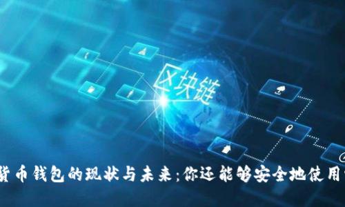 加密貨幣錢(qián)包的現(xiàn)狀與未來(lái)：你還能夠安全地使用它嗎？