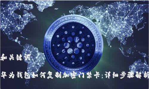 和關(guān)鍵詞

華為錢(qián)包如何復(fù)制加密門(mén)禁卡：詳細(xì)步驟解析