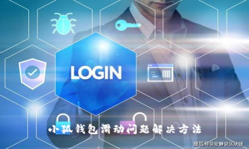 小狐錢包滑動(dòng)問題解決方法