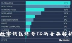 數(shù)字錢包賬號ID的全面解析