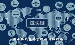 用小狐錢包擼空投的詳細(xì)指南