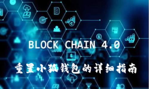 重置小狐錢包的詳細指南