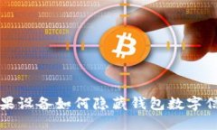 蘋果設備如何隱藏錢包數(shù)字信息