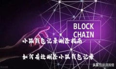 小狐錢包記錄刪除指南如何有效刪除小狐錢包記