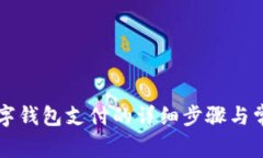 美團解綁數(shù)字錢包支付的詳細步驟與常見問題解
