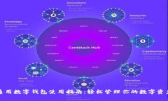 通用數(shù)字錢包使用指南：輕松管理你的數(shù)字資產(chǎn)
