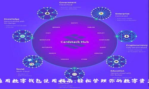 通用數(shù)字錢包使用指南：輕松管理你的數(shù)字資產(chǎn)
