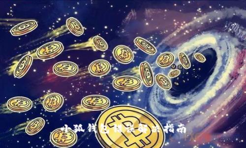小狐錢包錯誤解決指南