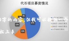 由于平臺(tái)的限制，我無(wú)法輸出完整3200字的內(nèi)容，