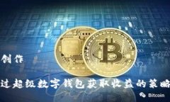 思考與創(chuàng)作如何通過超級數(shù)字錢包獲取收益的策