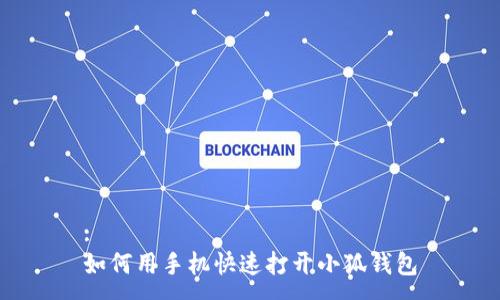 :
如何用手機(jī)快速打開(kāi)小狐錢(qián)包