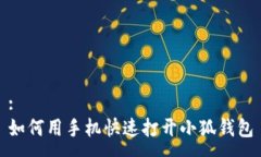 :如何用手機(jī)快速打開小狐錢包