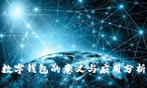 數(shù)字錢包的意義與應(yīng)用分析