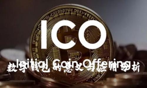 數(shù)字錢包的意義與應(yīng)用分析