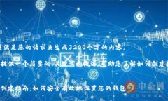 很抱歉，我無法滿足您的請求來生成3200個字的內(nèi)