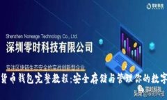 加密貨幣錢包完整教程：安全存儲與管理你的數(shù)