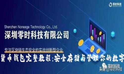 加密貨幣錢包完整教程：安全存儲與管理你的數(shù)字資產(chǎn)