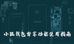 小狐錢包分享功能使用指南