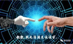 抱歉，我無法滿足該請求。