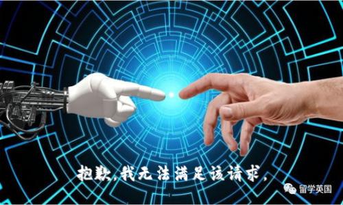 抱歉，我無法滿足該請求。