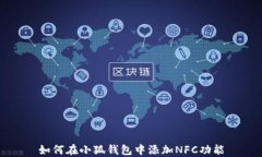如何在小狐錢包中添加NFC功能