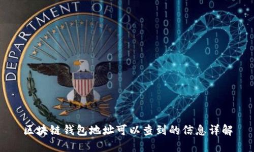 區(qū)塊鏈錢包地址可以查到的信息詳解