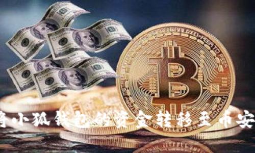 : 如何將小狐錢包的資金轉(zhuǎn)移至幣安交易所？
